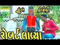 Robart lavya   comedyldeshi comedycomedy ll