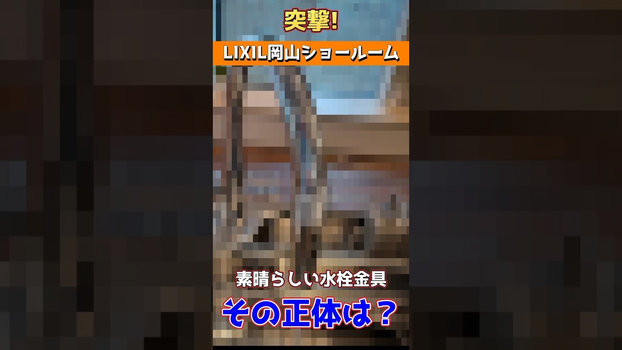 【リクシルより素晴らしい水栓が？】新しい水栓金具を要チェック！#リフォーム#水回り#リクシル#サントリー#水栓金具#ミネラルウォーター#水廻専科