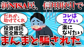 【2chお金】 新NISA民、信用取引でまんまと騙された【ゆっくり】