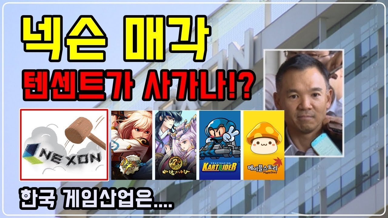 [제이] 넥슨 매각! 텐센트가 사가나요? (바람의나라,피파,카트라이더,던파,메이플)