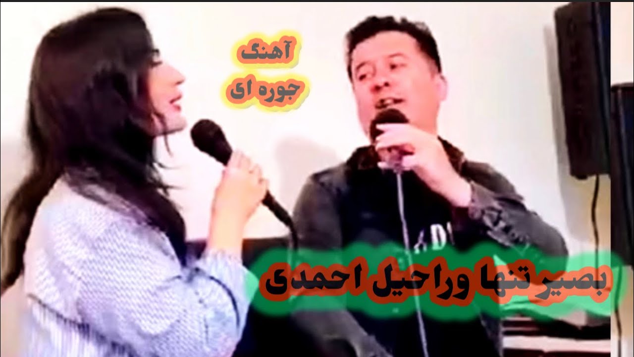 آهنگ جدید لیلی لیلی بصیر تنها با راحیل احمدی