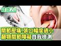 關節壓痛、張口幅度過小 顳顎關節障礙自我檢測【健康2.0分段】@tvbshealth20  EP3201-2 20260531 #陳欣湄#韋汝#許秉毅#趙國翔#吳明珠#Miya