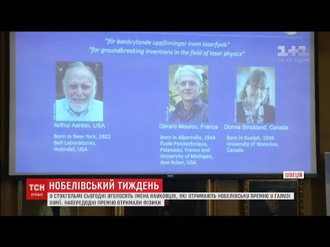 У Стокгольмі назвали лауреатів Нобелівської премії у галузі фізики