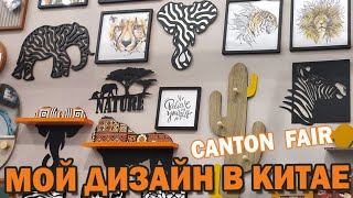 Canton fair. Мой дизайн в Китае