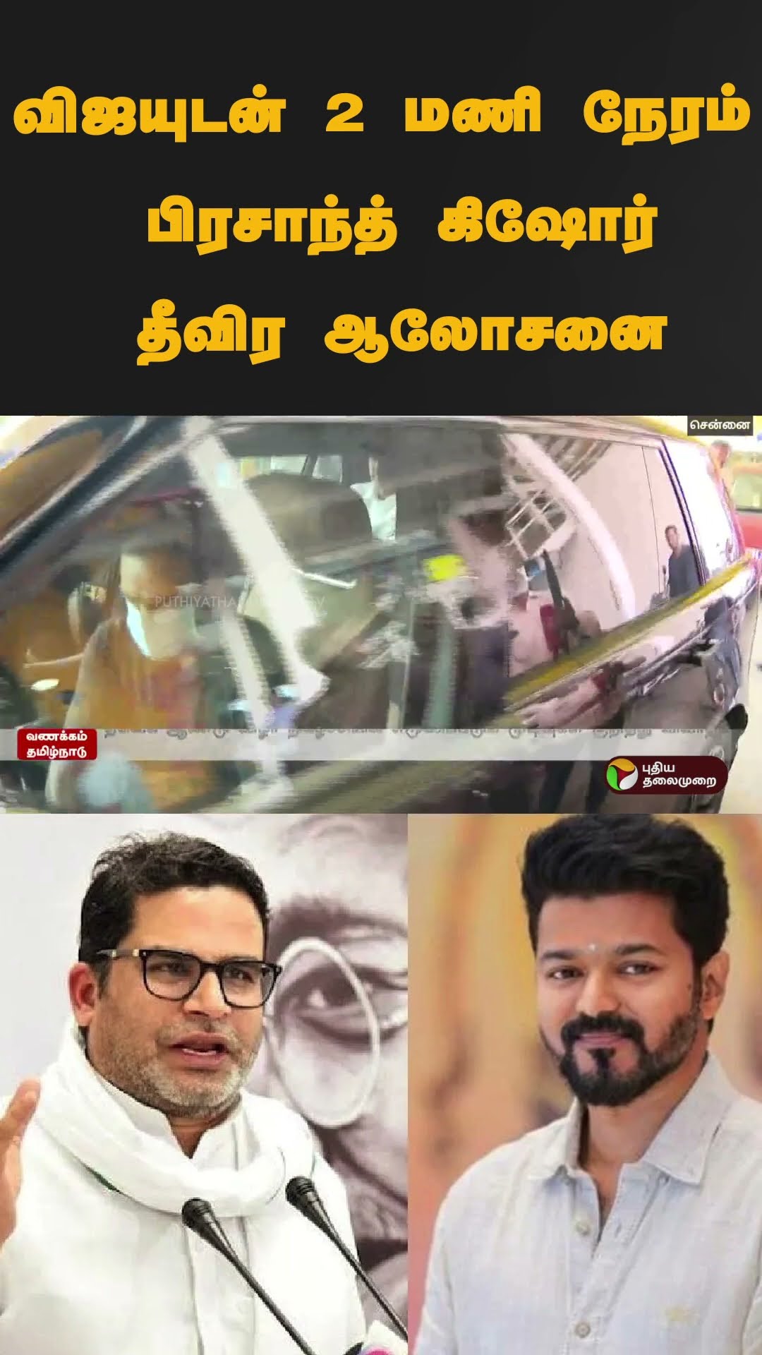 விஜயுடன் 2 மணி நேரம் பிரசாந்த் கிஷோர் தீவிர ஆலோசனை | #shorts | #vijay | #tvk | #PrashantKishor