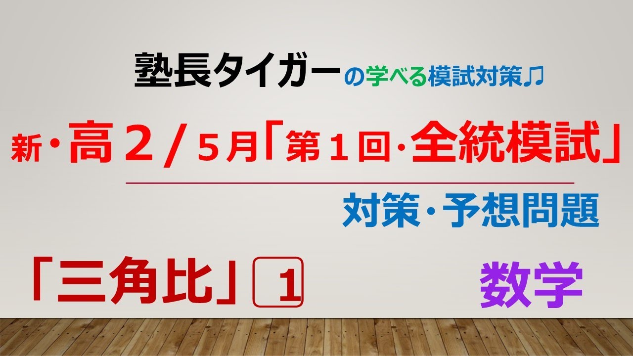 新・高2/5月】「第1回全統模試」対策・予想問題「図形と計量（三角