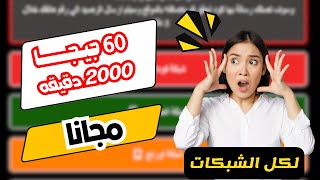 احصل علي 60 جيجا  هديه لجميع الشبكات و 2000 دقيقيه وانترنت مجاني نت مجاني اتصالات وفودافون واورنج 🎁❤ screenshot 3