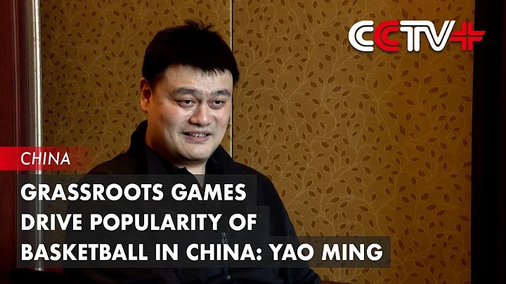 Grassroots Games Drive Popularity of Basketball in China: Yao Ming - DayDayNews