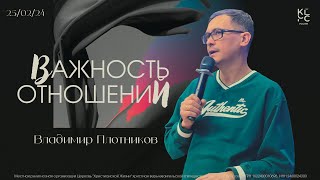 Важность отношений - Владимир Плотников // МОЛОДЕЖКА ЦХЖ Красноярск