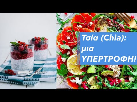 Σπόροι Τσία (Chia): μια ΥΠΕΡΤΡΟΦΗ!