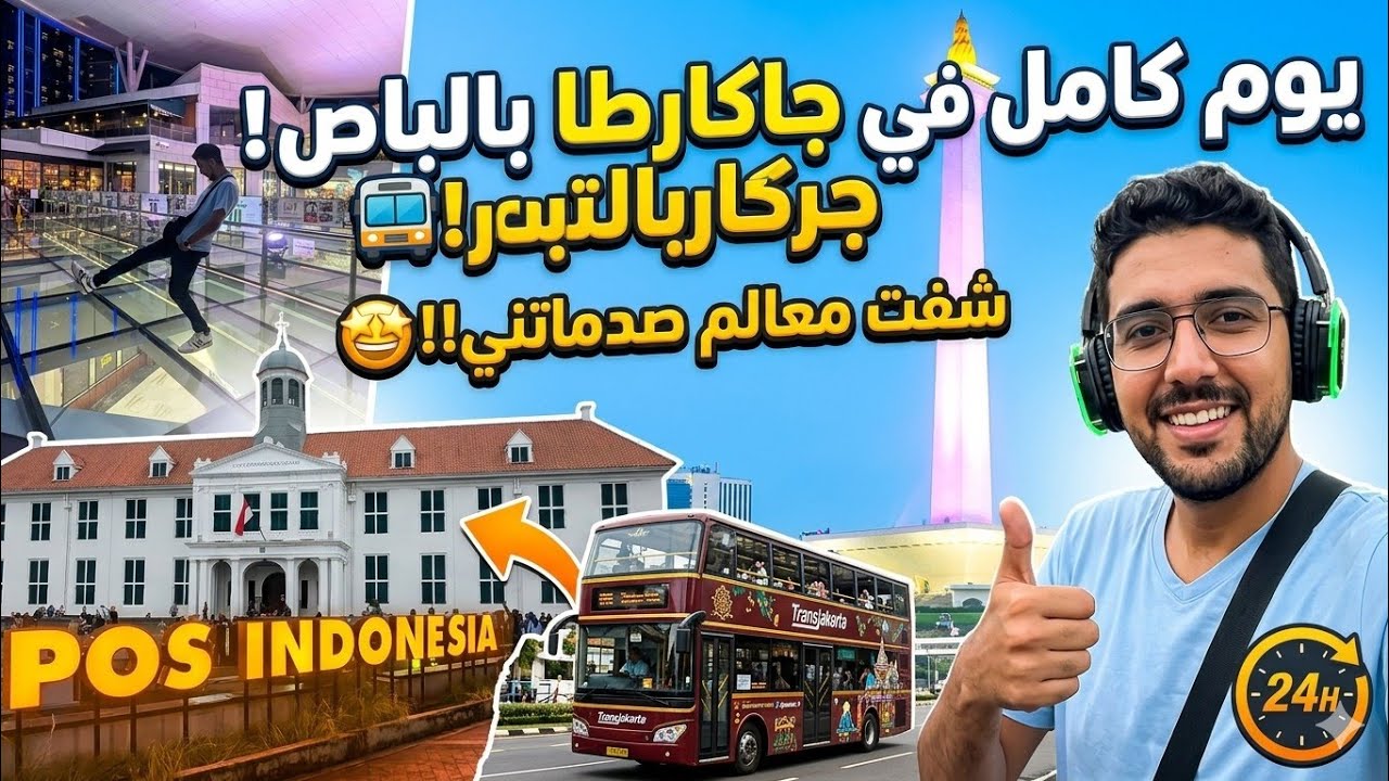 يوم كامل فجاكارتا بالباص 🇮🇩 شفت معالم ما كنتش متوقعها!