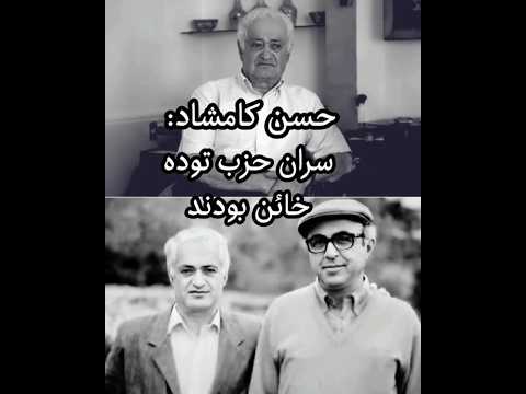 حسن کامشاد حزب توده از ما می خواست چوب لای چرخ دولت مصدق بگذاریم