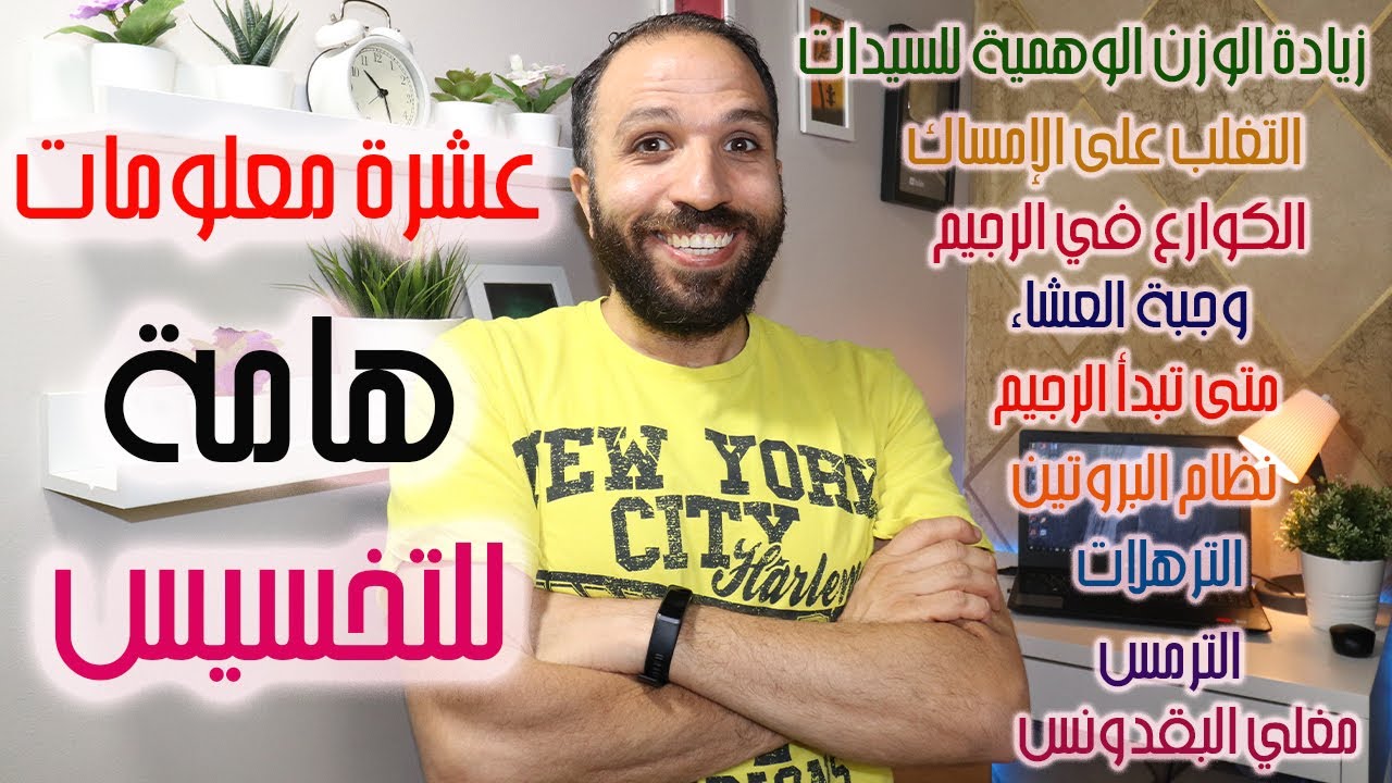 الكوارع ومغلي البقدونس و الترمس والترهلات والزيادة الوهمية عند السيداتIنظام اليوم الرابع من التحدي 2