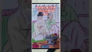 용띠 오늘의운세 2025년3월9일 운세 #운세 #오늘의운세 #용띠운세
