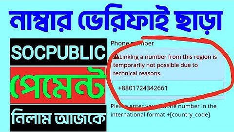 Socpublic Number Verify Problem | Socpublic Review Bangla | Socpublic number ভেরিফাই সমস্যা সমাধান |