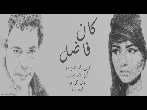 مى كساب كان فاضل محمد منير      