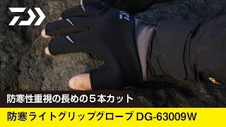 防寒ライトグリップグローブDG-63009W［NEW ITEM INFORMATION］