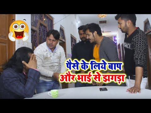 पारिवारिक-झगड़ा---#comedy-video---पैसे-के-लिये-बाप-और-भाई-से-झगड़ा---rupesh-r-babu