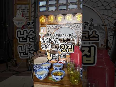 📍카페 말고, 난쉰의 전통 찻집은 어떠세요?!