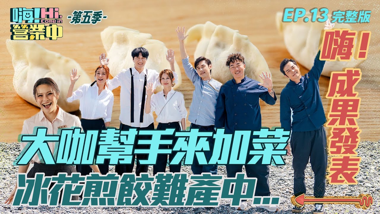 [S5EP13] 嗨！小吃部最終營業日 樂團主唱來當小幫手 好不容易學到新菜色 冰花煎餃卻破皮?!｜【嗨！完整版】@hicomein #嗨營業中第五季