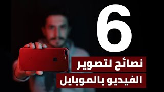 6 نصائح لتصوير الفيديو  بالموبايل screenshot 4