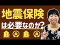地震保険について考えてみましょう!