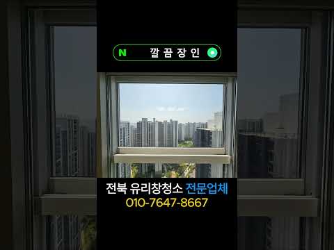 군산 유리창 청소 디오션시티 더샵 프리미엘 아파트 입면분할창 거실 창문 청소 후기