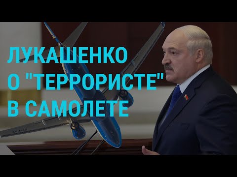 Лукашенко о "террористе" в самолёте | ГЛАВНОЕ | 26.05.21