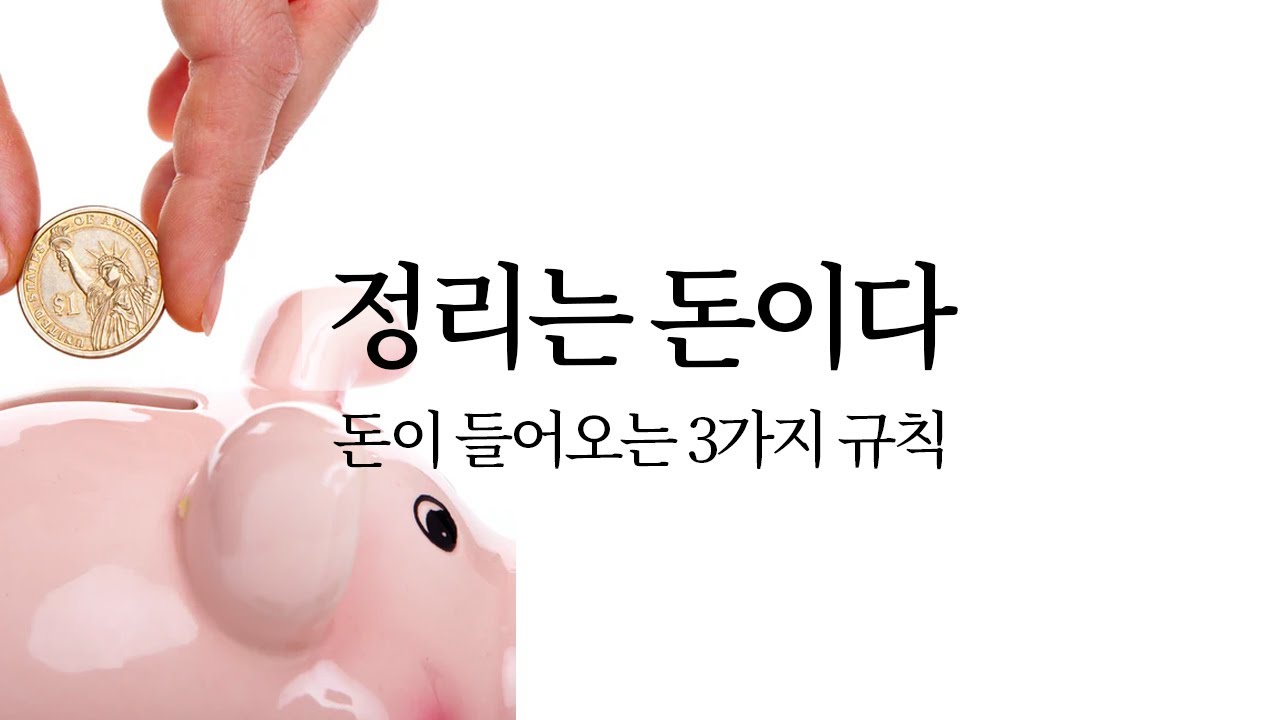 정리는 돈이다, 돈이 들어오는 집의 3가지 규칙 - YouTube