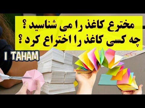 تصویری: چه کسی مشک ها را طراحی کرد؟