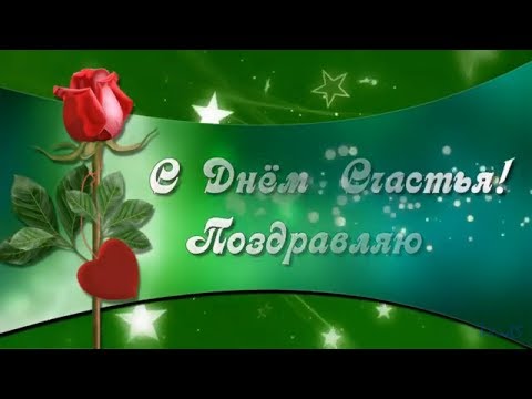 День счастья Поздравляю Happy day Congratulations!