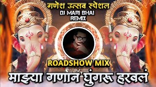 Download Lagu Majhya Ganan Ghungaru Haraval Ganesh Ustav Special DJ Song Roadshow Remix DJ Mari Bhai MP3 Download Lagu Majhya Ganan Ghungaru Haraval Ganesh Ustav Special DJ Song Roadshow Remix DJ Mari Bhai MP3