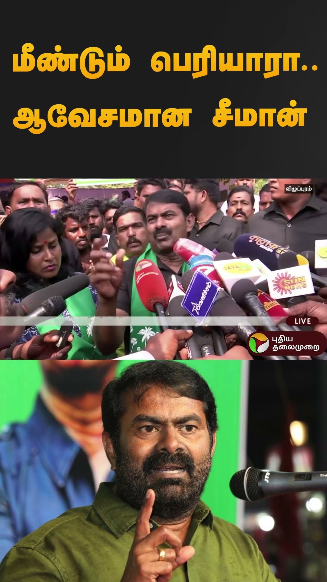 மீண்டும் பெரியாரா..ஆவேசமான சீமான்  | #seeman | #ntk | #erode | #shorts