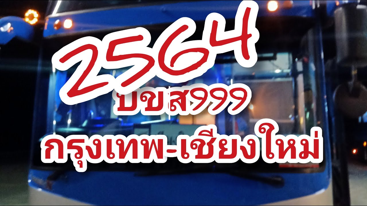 รถ ม 4 ข  Update New  รถทัวร์999กรุงเทพฯ-เชียงใหม่ ม4ข