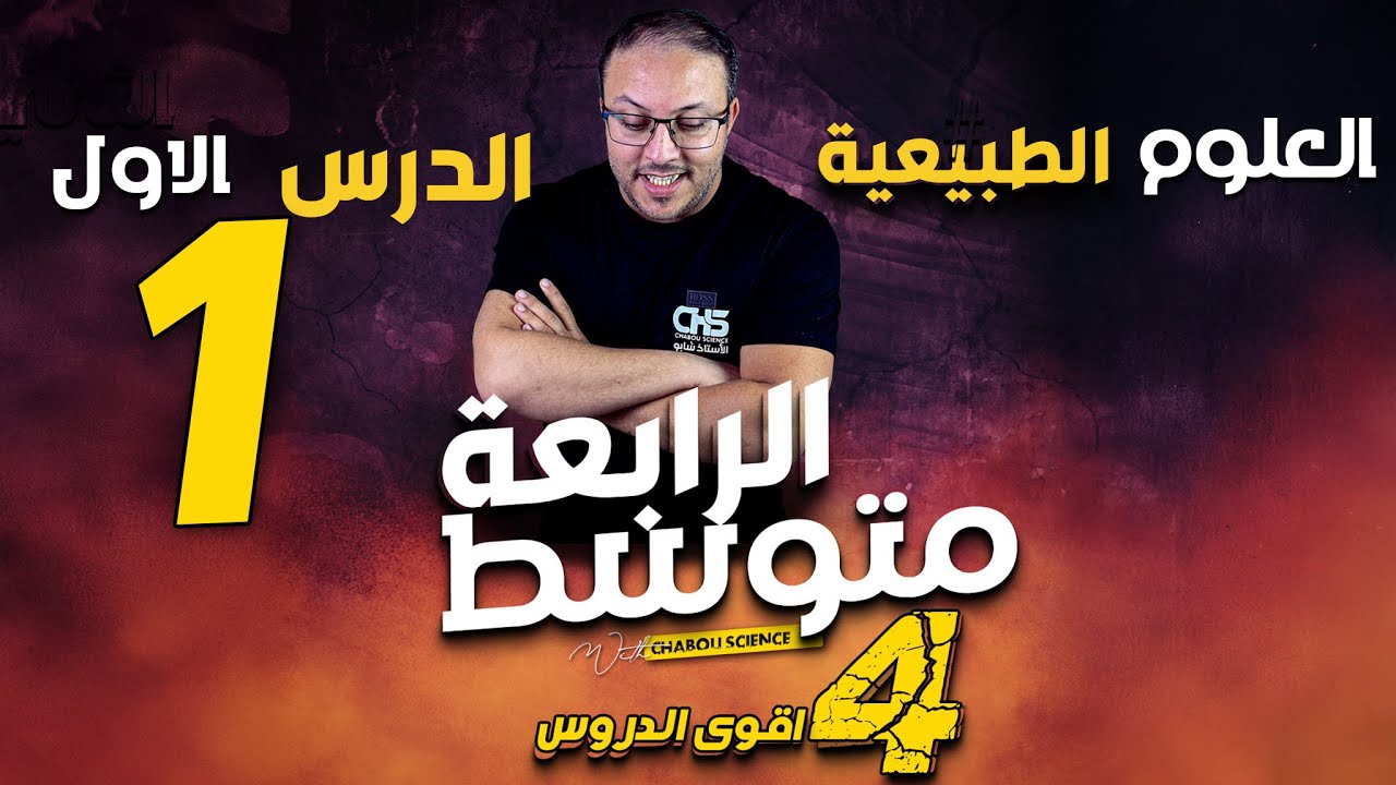 الهضم ، تحولات الاغذية خلال الهضم ، اقوى درس للسنة الرابعة متوسط