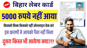 Bihar labour card ka paisa kaise check kare | बिहार लेबर कार्ड पैसा क्यों नहीं मिला? ऐसे चेक करे लो