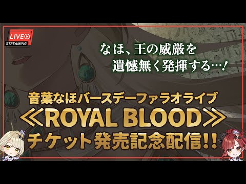 【生配信】音葉なほバースデーファラオライブ≪ROYAL BLOOD≫チケット発売記念配信！！【＃まりなす/VTuber/３D】