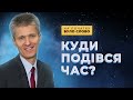 Цінуйте час | На початку було Слово