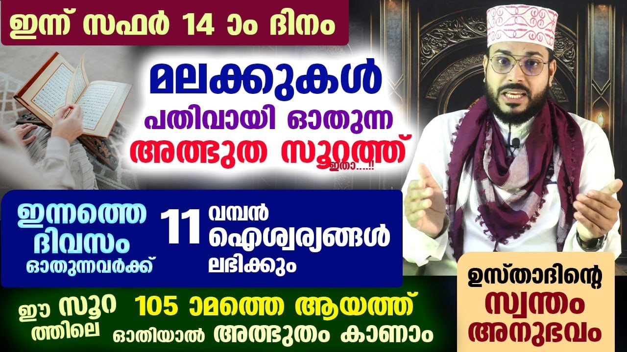 പതിവായി മലക്കുകൾ ഓതുന്ന അത്ഭുത സൂറത്ത് ഇതാ... ഈ സൂറത്ത് ഓതുന്നവർക്ക് 11 വമ്പൻ നേട്ടങ്ങൾ Surah Taha