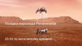 Посадка Марсохода Perseverance / 23:55 По Мск / Setup