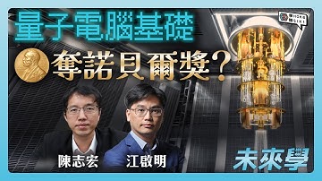 量子電腦基礎攞諾貝爾獎？穿隧理論變成超導體電路，AI 進入後量子時代？#未來學 ep19 #量子 #諾貝爾獎