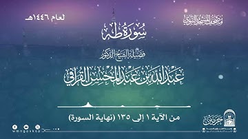 سورة طه من صلاة التراويح والقيام بالمسجد النبوي | لعام 1446هـ