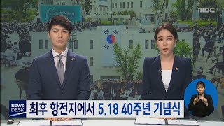 목포MBC 뉴스데스크_20200518