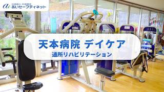 [Facility Introduction] Amamoto Hospital Day Care (Outpatient Rehabilitation)
