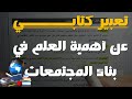 تعبير عن أهمية العلم في بناء المجتمعات 