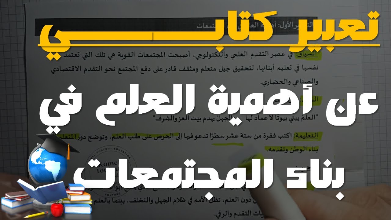 تعبير عن أهمية العلم في بناء المجتمعات