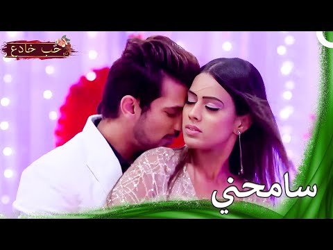 مفاجأة إعتذار ديب حب خادع