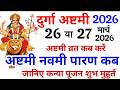 Navratri Ashtami kab hai नवरात्रि अष्टमी कब है | दुर्गा अष्टमी नवमी कब है durga Ashtami kab hai 2026