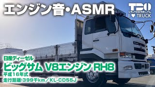 ASMR】エンジン音！ビッグサム H16年式 【V8】 - YouTube