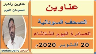 عـناوين الصـحـف السـودانية اليـوم الثـلاتـاء 20 اكتوبر 2020م